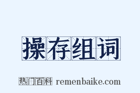 操存组词是什么意思的图片